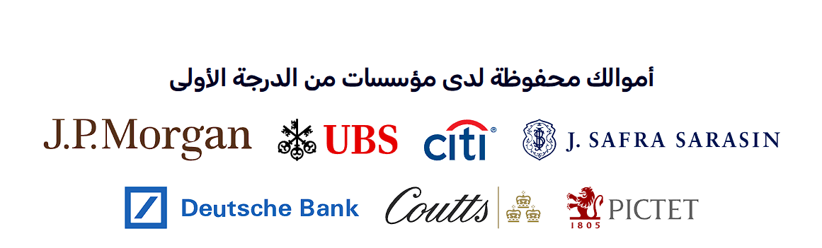 أموالك محفوظة لدى مؤسسات من الدرجة الأولى — J.P. Morgan, UBS, Citi, J. Safra Sarasin, Deutsche Bank, Coutts, Pictet